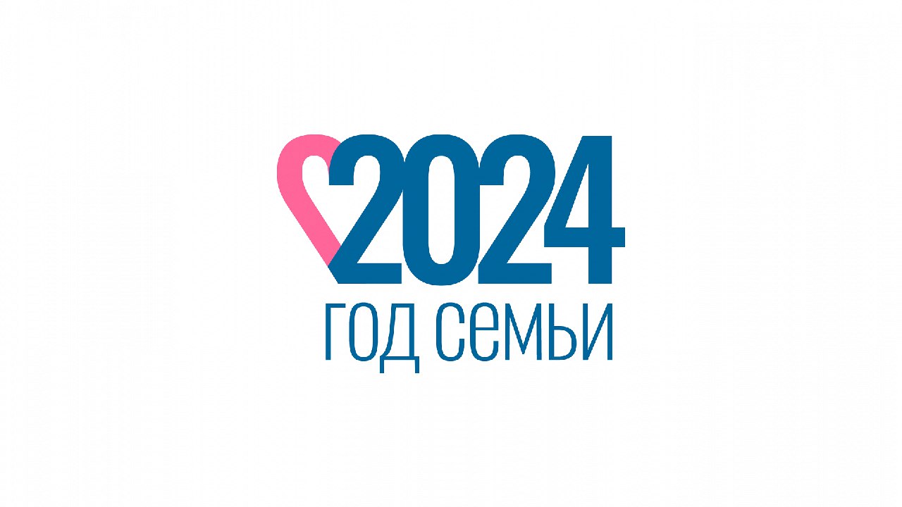 Год СЕМЬИ.